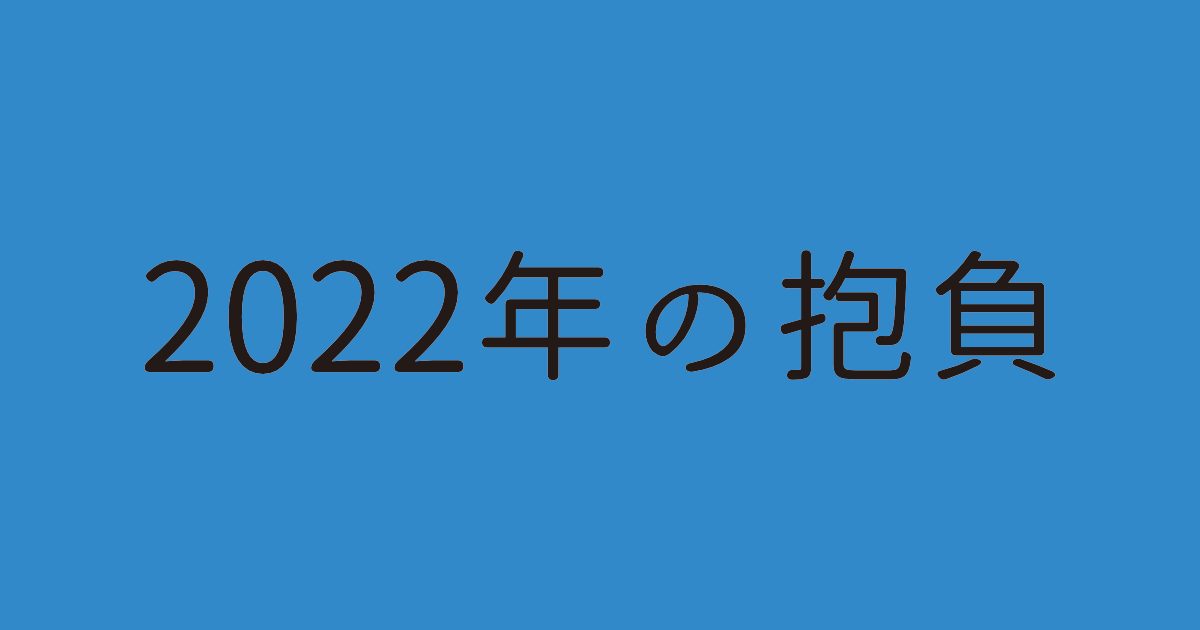 2022年の抱負